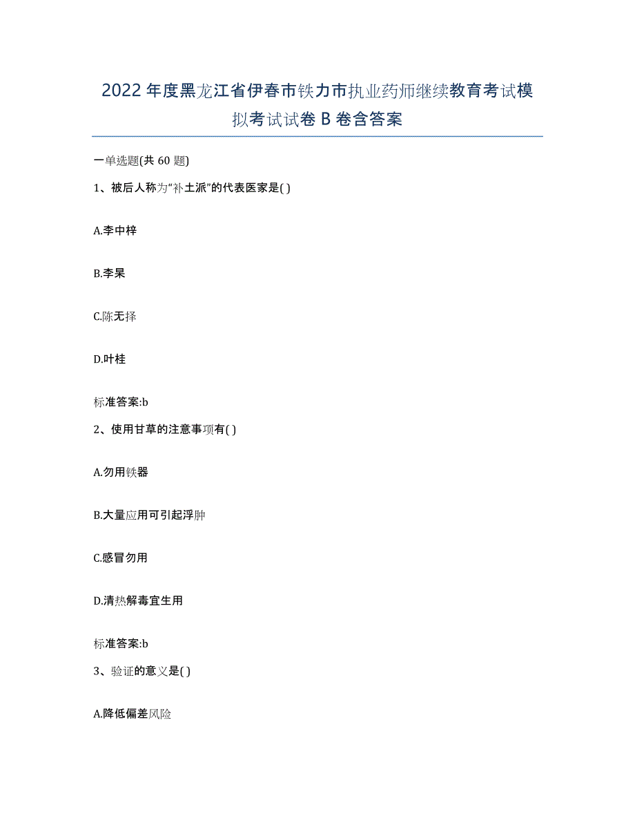 2022年度黑龙江省伊春市铁力市执业药师继续教育考试模拟考试试卷B卷含答案_第1页