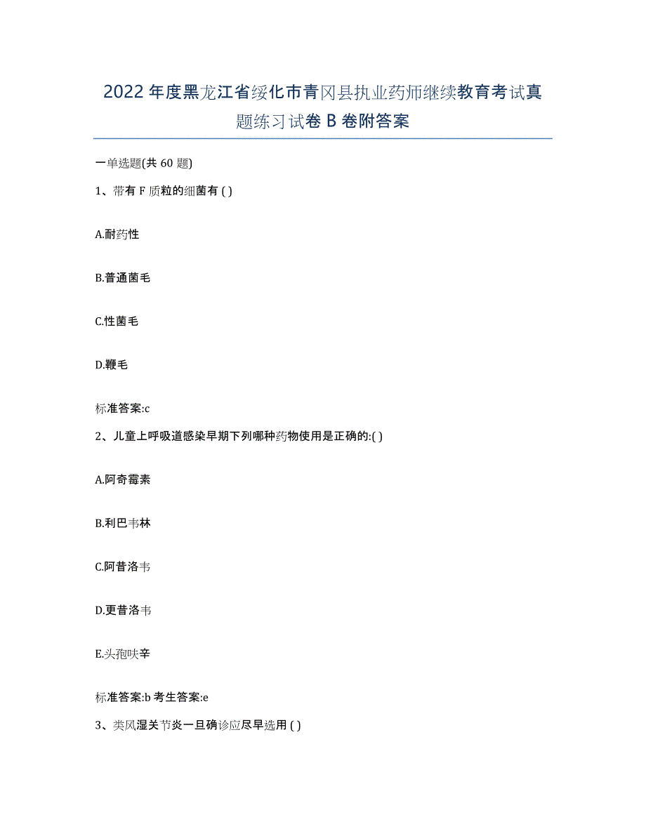 2022年度黑龙江省绥化市青冈县执业药师继续教育考试真题练习试卷B卷附答案_第1页