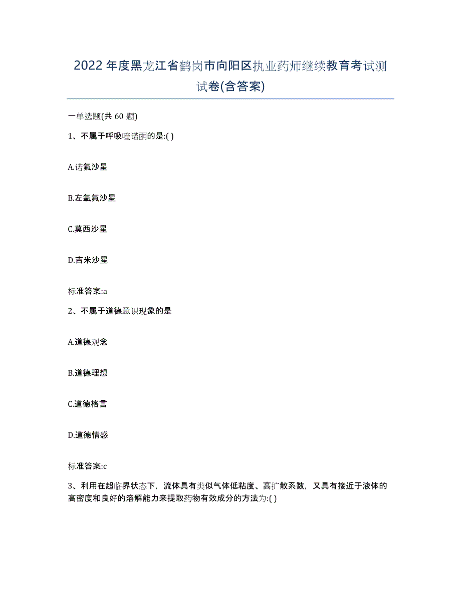 2022年度黑龙江省鹤岗市向阳区执业药师继续教育考试测试卷(含答案)_第1页