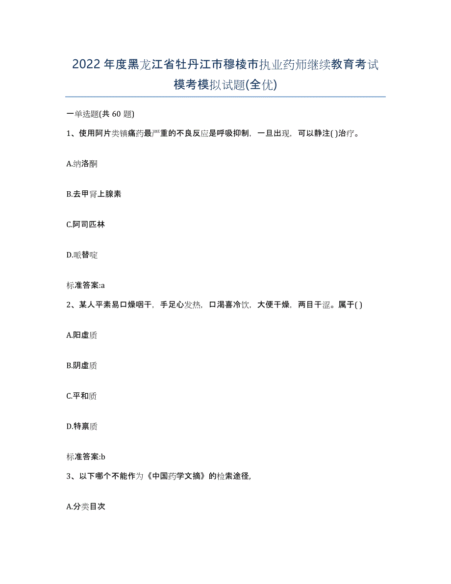 2022年度黑龙江省牡丹江市穆棱市执业药师继续教育考试模考模拟试题(全优)_第1页