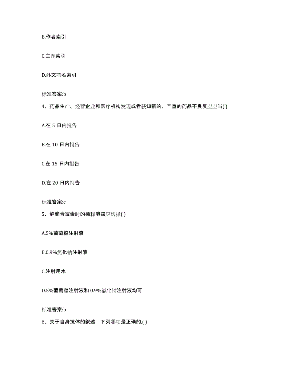 2022年度黑龙江省牡丹江市穆棱市执业药师继续教育考试模考模拟试题(全优)_第2页