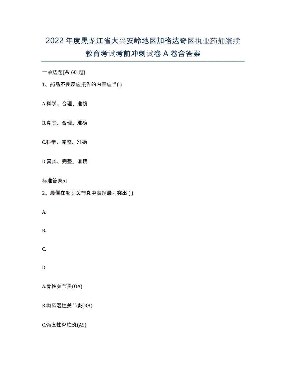 2022年度黑龙江省大兴安岭地区加格达奇区执业药师继续教育考试考前冲刺试卷A卷含答案_第1页