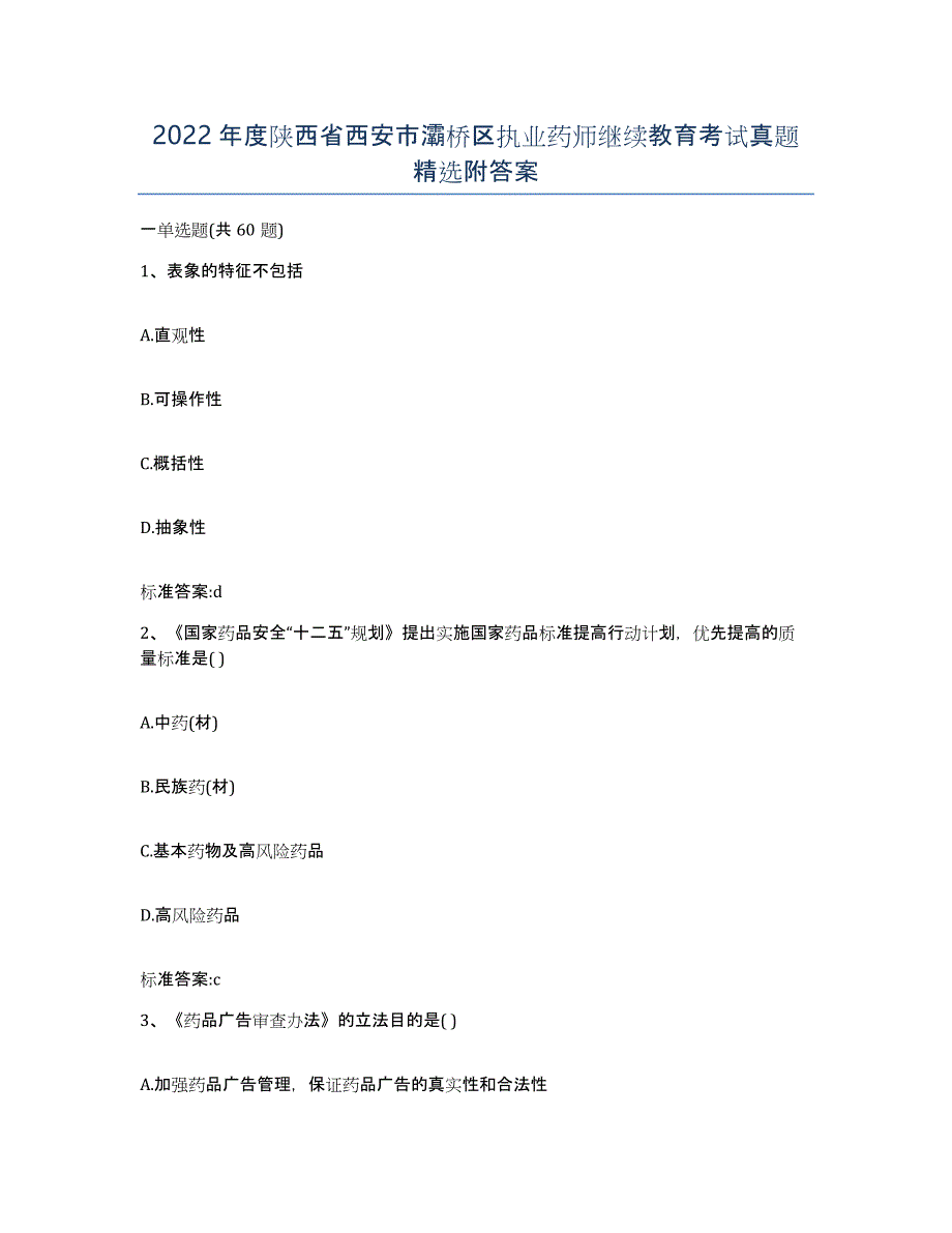 2022年度陕西省西安市灞桥区执业药师继续教育考试真题附答案_第1页