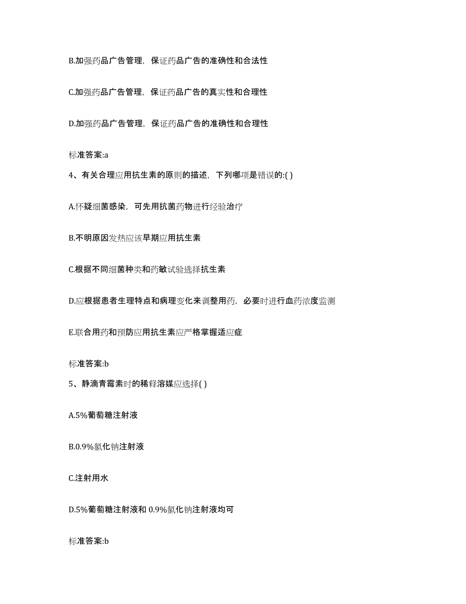 2022年度陕西省西安市灞桥区执业药师继续教育考试真题附答案_第2页