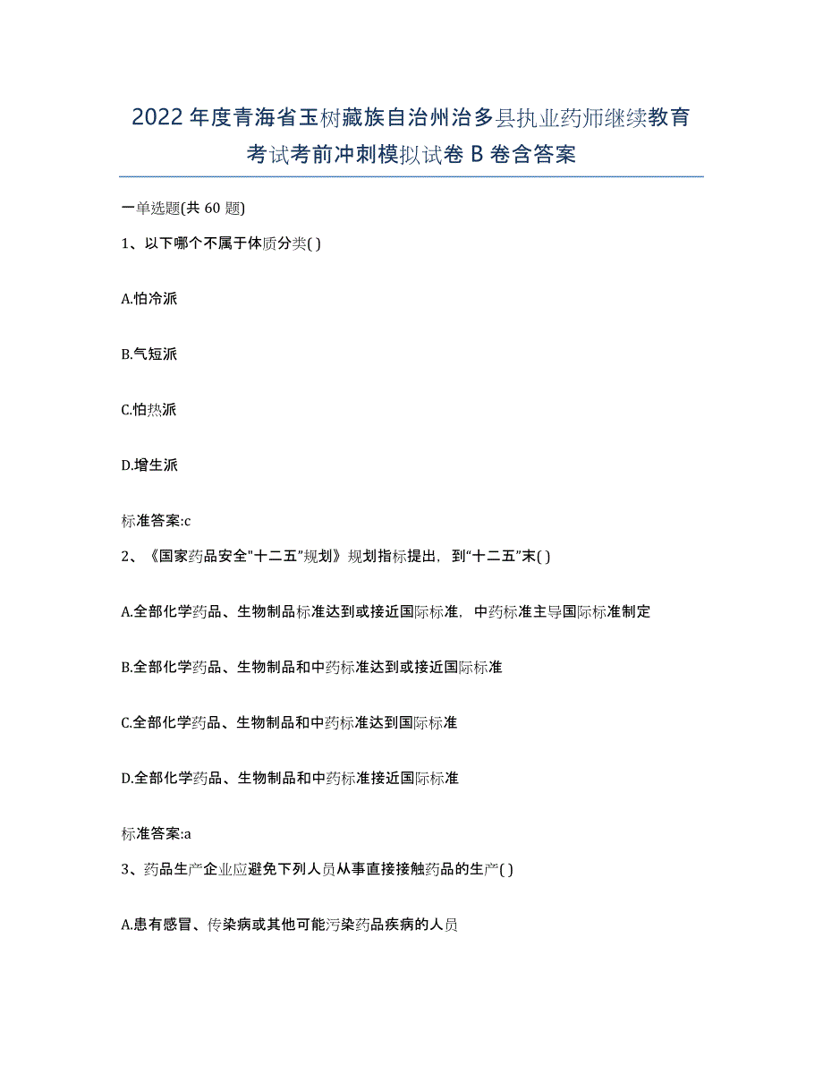 2022年度青海省玉树藏族自治州治多县执业药师继续教育考试考前冲刺模拟试卷B卷含答案_第1页