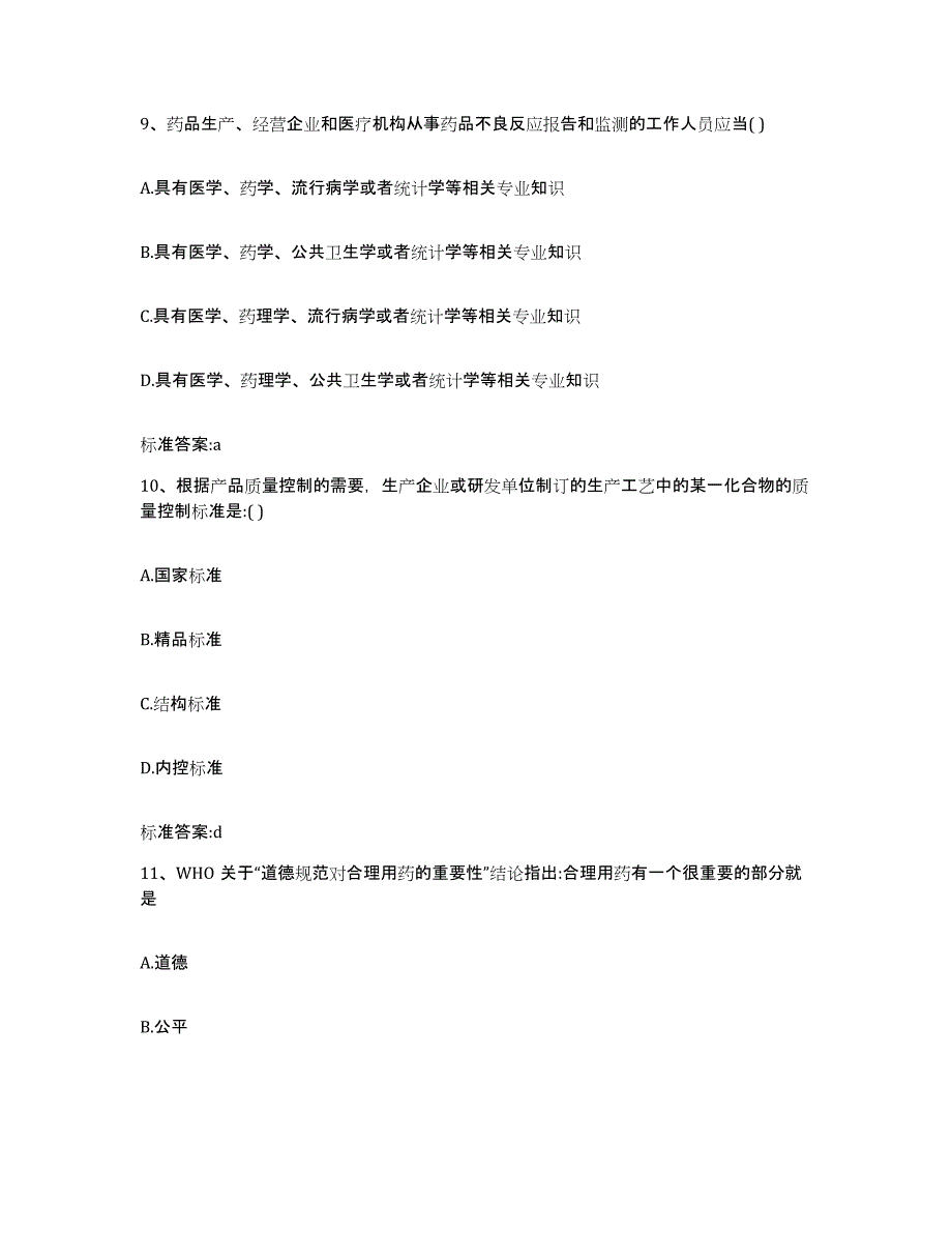 2022年度青海省玉树藏族自治州治多县执业药师继续教育考试考前冲刺模拟试卷B卷含答案_第4页