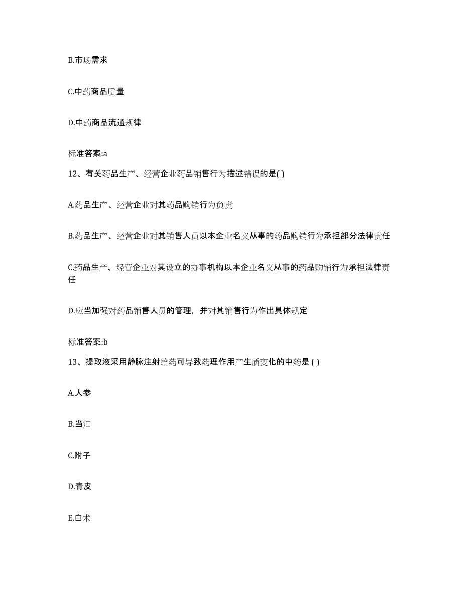 2022年度黑龙江省大庆市让胡路区执业药师继续教育考试押题练习试题B卷含答案_第5页