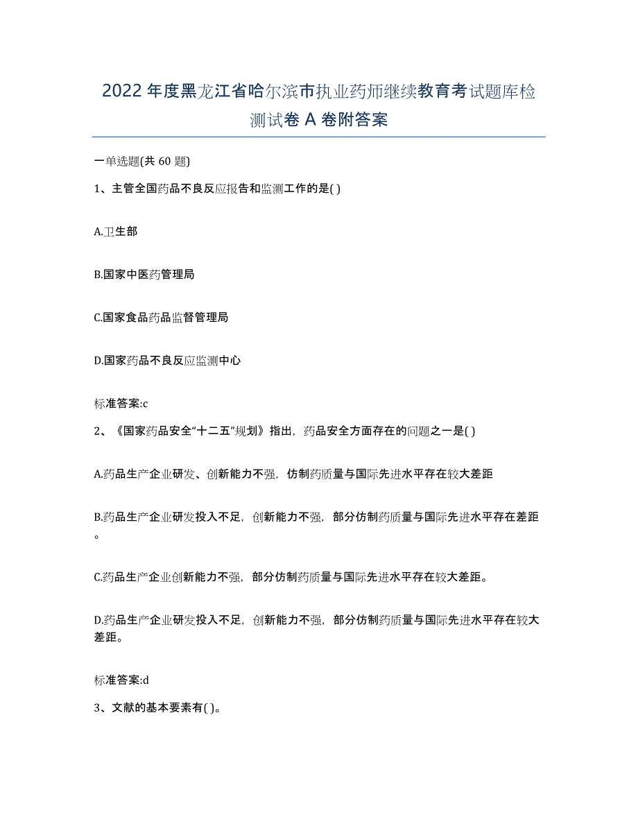 2022年度黑龙江省哈尔滨市执业药师继续教育考试题库检测试卷A卷附答案_第1页