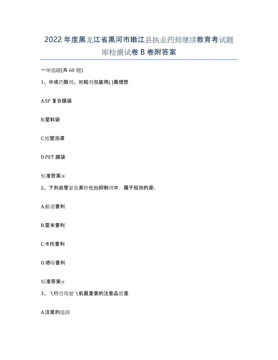 2022年度黑龙江省黑河市嫩江县执业药师继续教育考试题库检测试卷B卷附答案_第1页