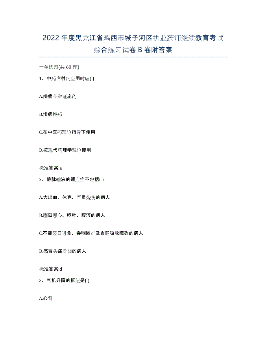 2022年度黑龙江省鸡西市城子河区执业药师继续教育考试综合练习试卷B卷附答案_第1页