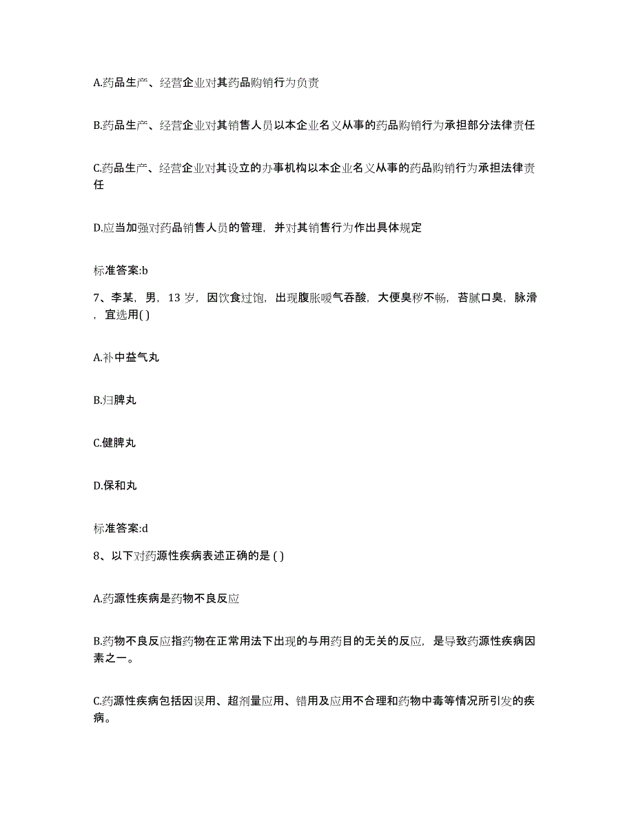 2022年度青海省玉树藏族自治州称多县执业药师继续教育考试自我检测试卷A卷附答案_第3页