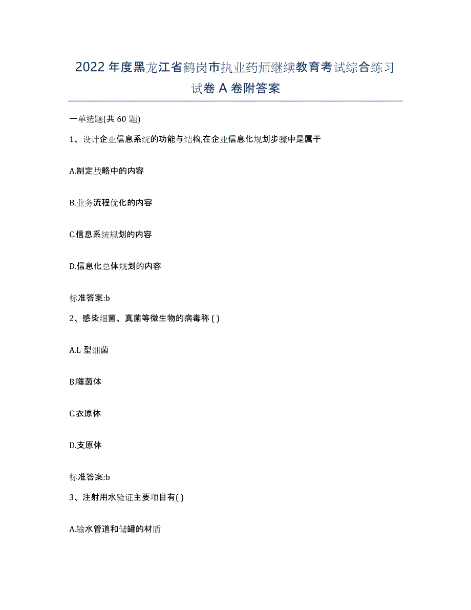 2022年度黑龙江省鹤岗市执业药师继续教育考试综合练习试卷A卷附答案_第1页