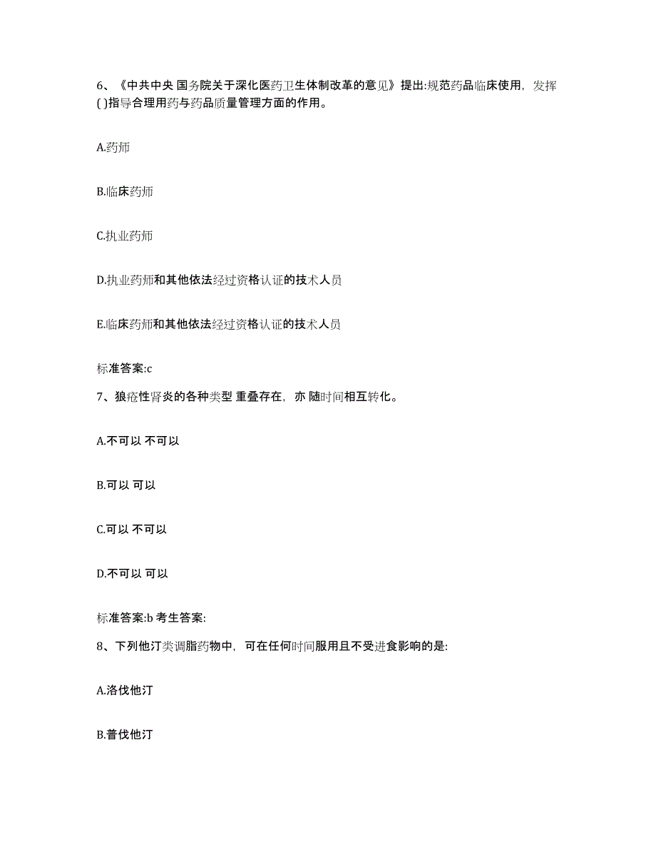 2022年度青海省果洛藏族自治州久治县执业药师继续教育考试押题练习试卷B卷附答案_第3页