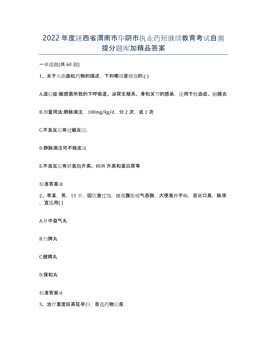 2022年度陕西省渭南市华阴市执业药师继续教育考试自测提分题库加答案_第1页