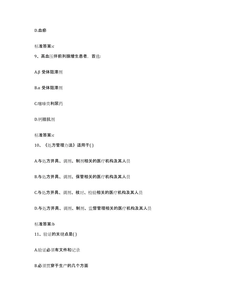 2022年度陕西省渭南市华阴市执业药师继续教育考试自测提分题库加答案_第4页