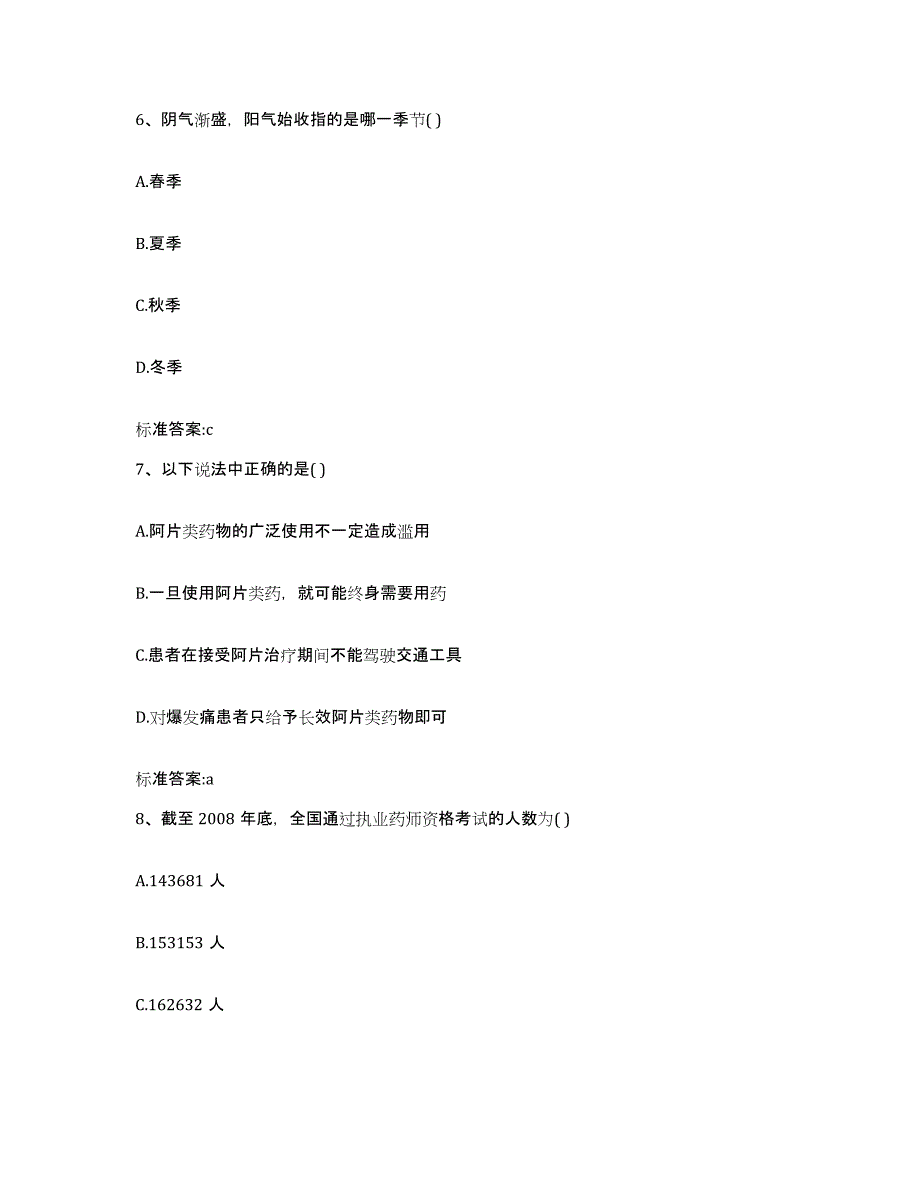 2022年度青海省西宁市城西区执业药师继续教育考试基础试题库和答案要点_第3页