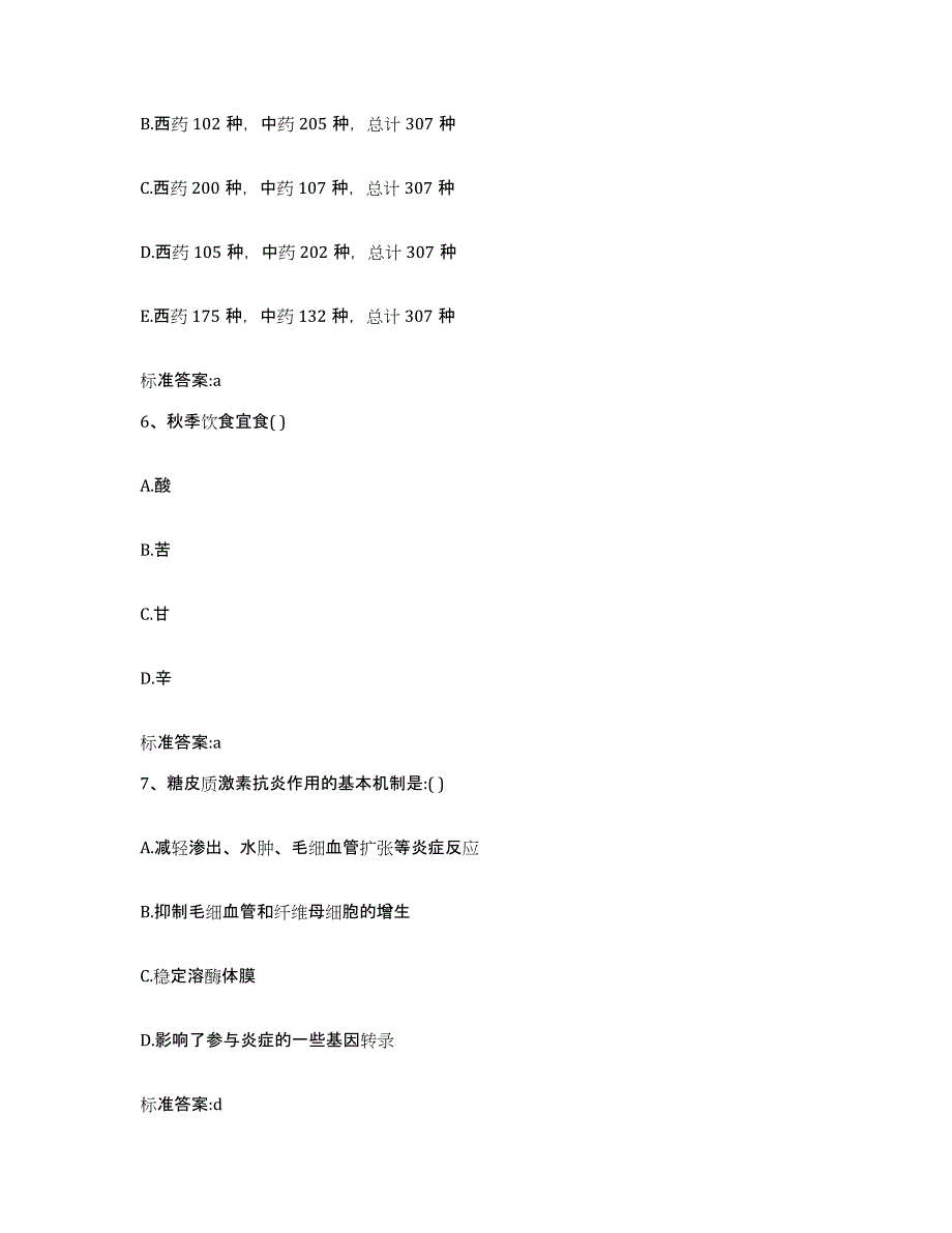 2022年度黑龙江省哈尔滨市阿城区执业药师继续教育考试综合练习试卷B卷附答案_第3页