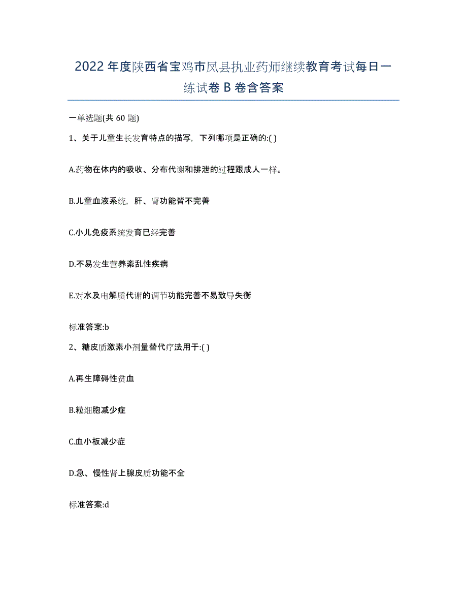 2022年度陕西省宝鸡市凤县执业药师继续教育考试每日一练试卷B卷含答案_第1页