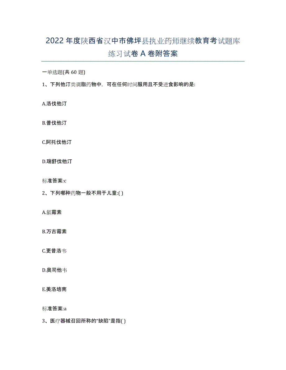 2022年度陕西省汉中市佛坪县执业药师继续教育考试题库练习试卷A卷附答案_第1页