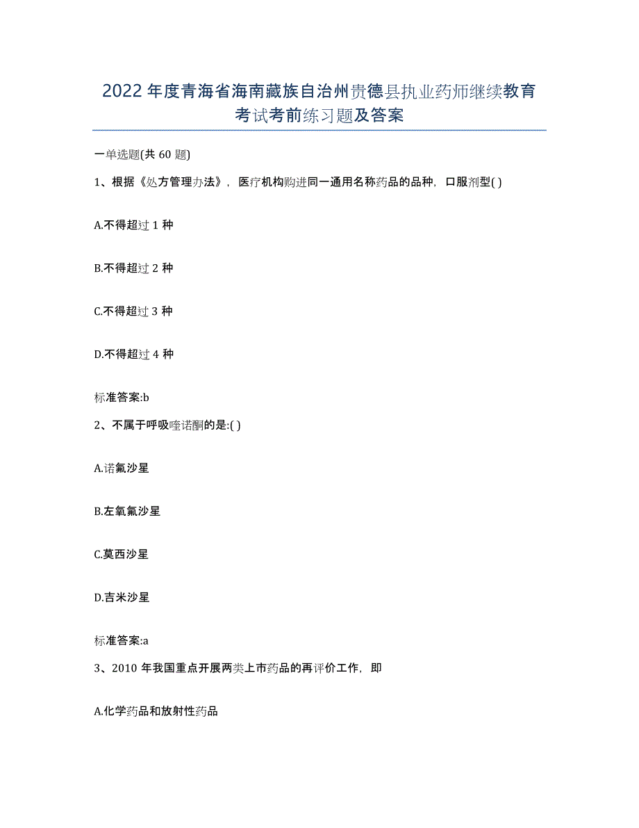 2022年度青海省海南藏族自治州贵德县执业药师继续教育考试考前练习题及答案_第1页