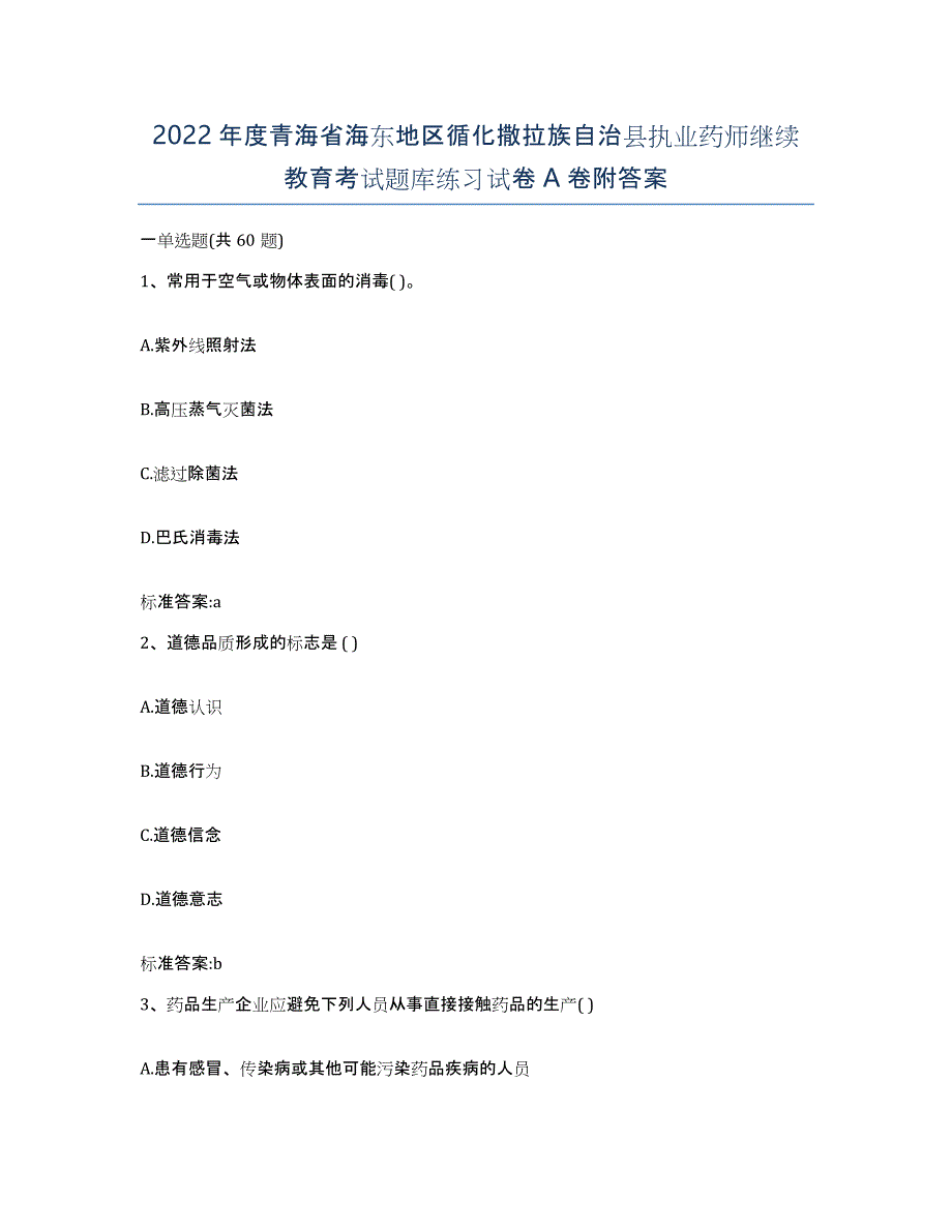 2022年度青海省海东地区循化撒拉族自治县执业药师继续教育考试题库练习试卷A卷附答案_第1页