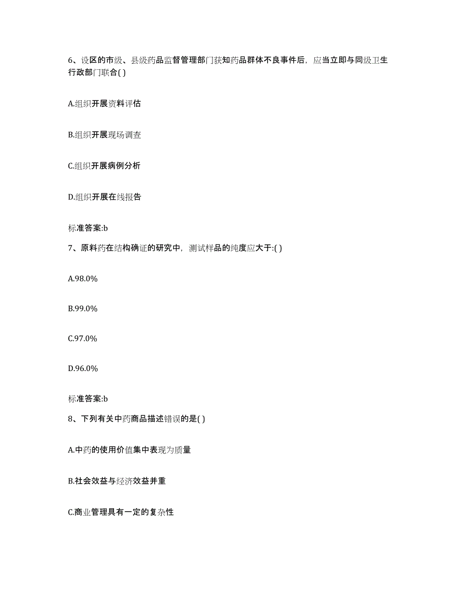 2022年度青海省海东地区循化撒拉族自治县执业药师继续教育考试题库练习试卷A卷附答案_第3页