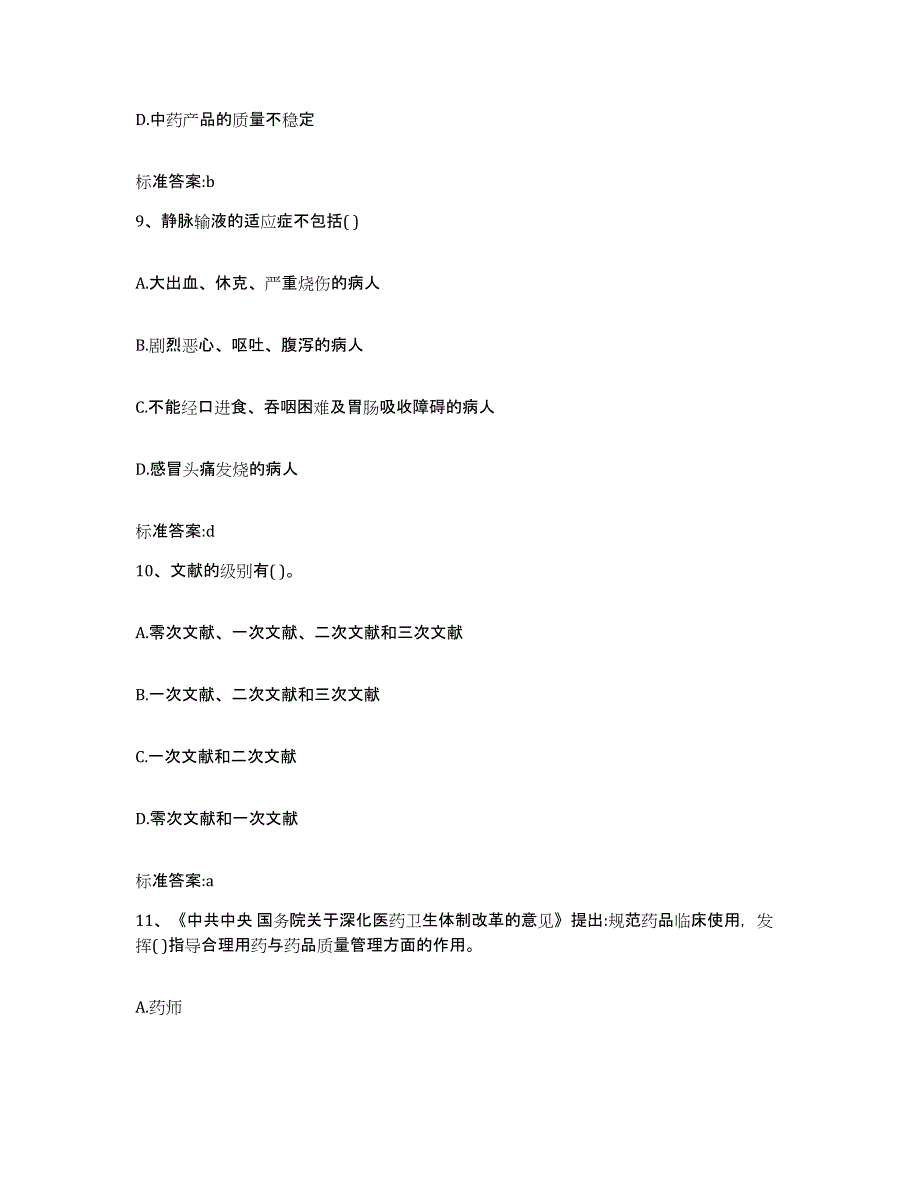 2022年度青海省海东地区循化撒拉族自治县执业药师继续教育考试题库练习试卷A卷附答案_第4页