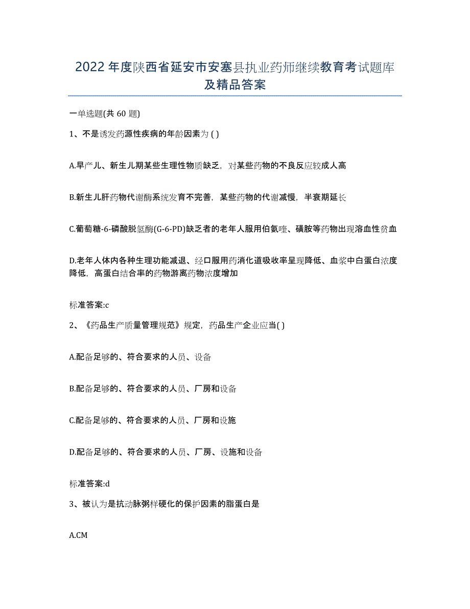 2022年度陕西省延安市安塞县执业药师继续教育考试题库及答案_第1页