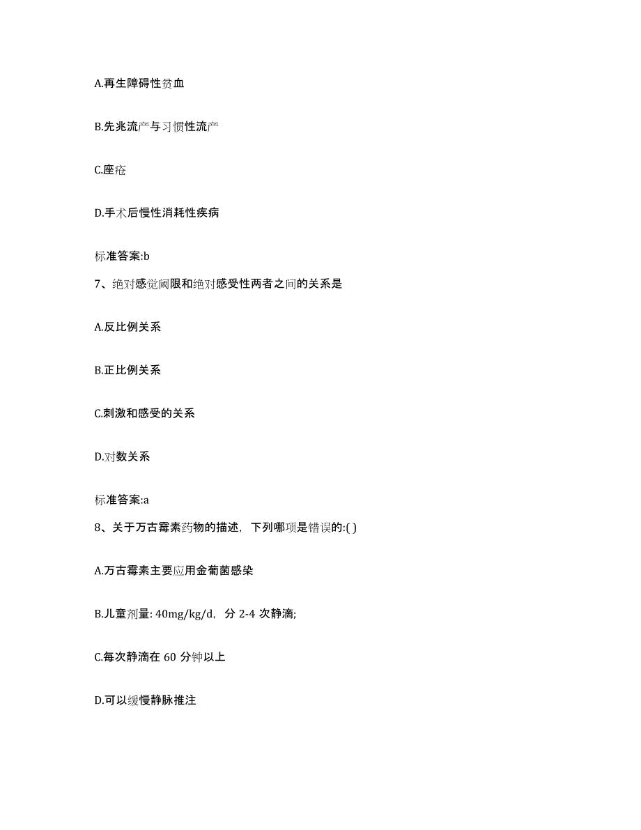 2022年度黑龙江省鸡西市虎林市执业药师继续教育考试自测模拟预测题库_第3页