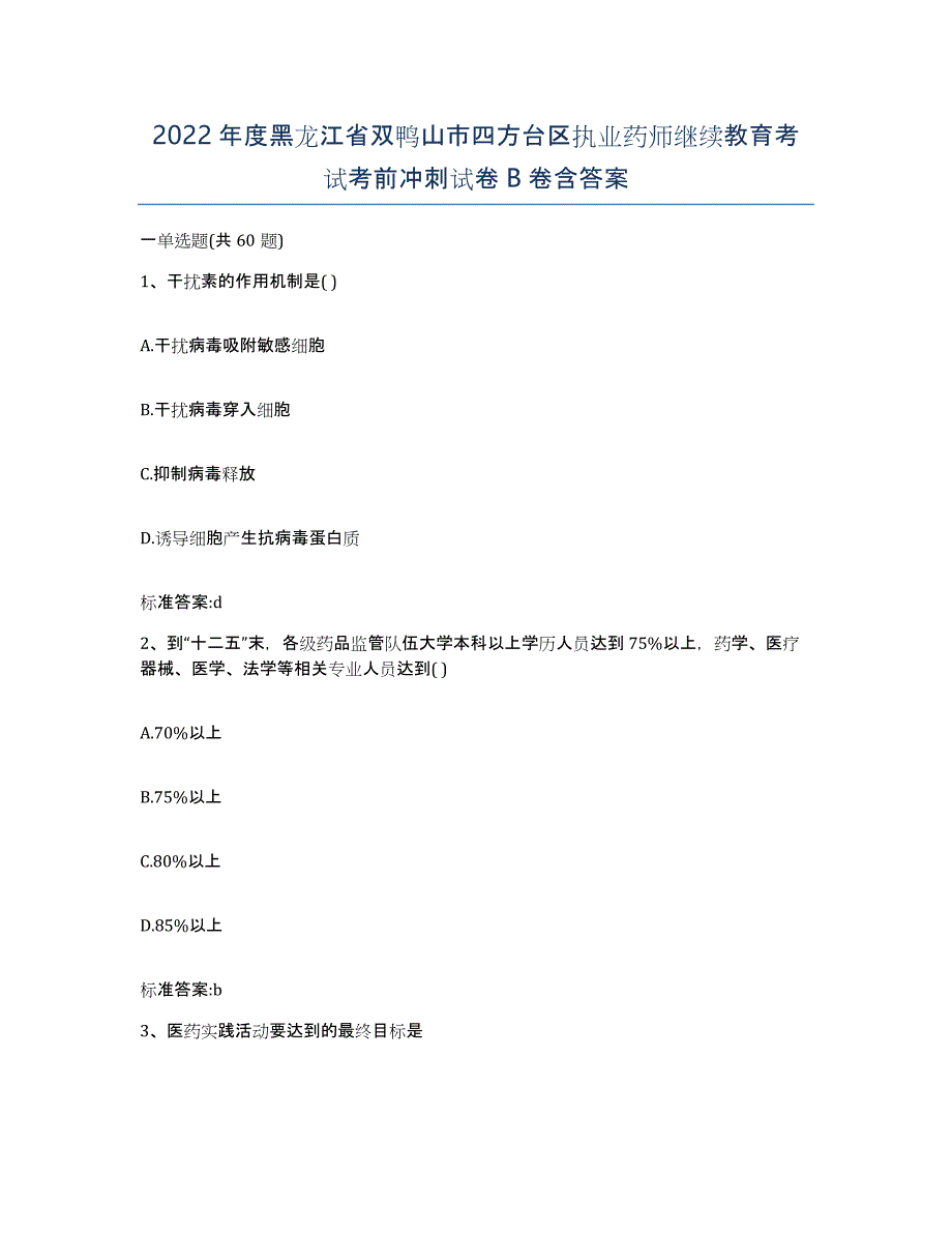 2022年度黑龙江省双鸭山市四方台区执业药师继续教育考试考前冲刺试卷B卷含答案_第1页