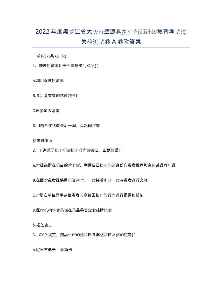 2022年度黑龙江省大庆市肇源县执业药师继续教育考试过关检测试卷A卷附答案_第1页