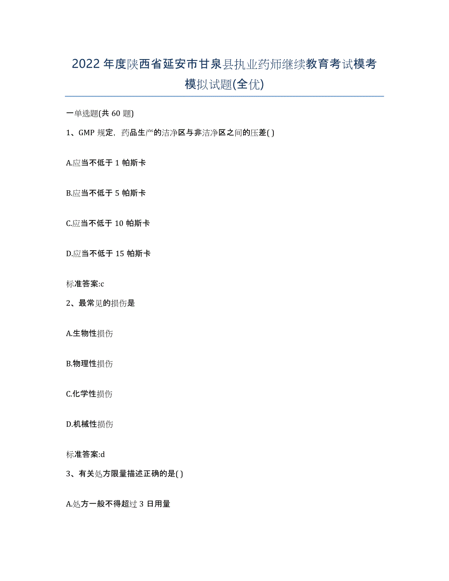 2022年度陕西省延安市甘泉县执业药师继续教育考试模考模拟试题(全优)_第1页