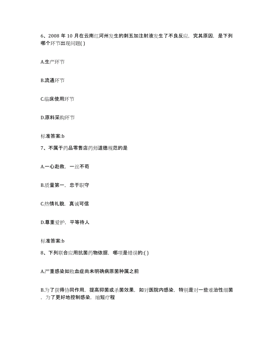 2022年度陕西省延安市甘泉县执业药师继续教育考试模考模拟试题(全优)_第3页