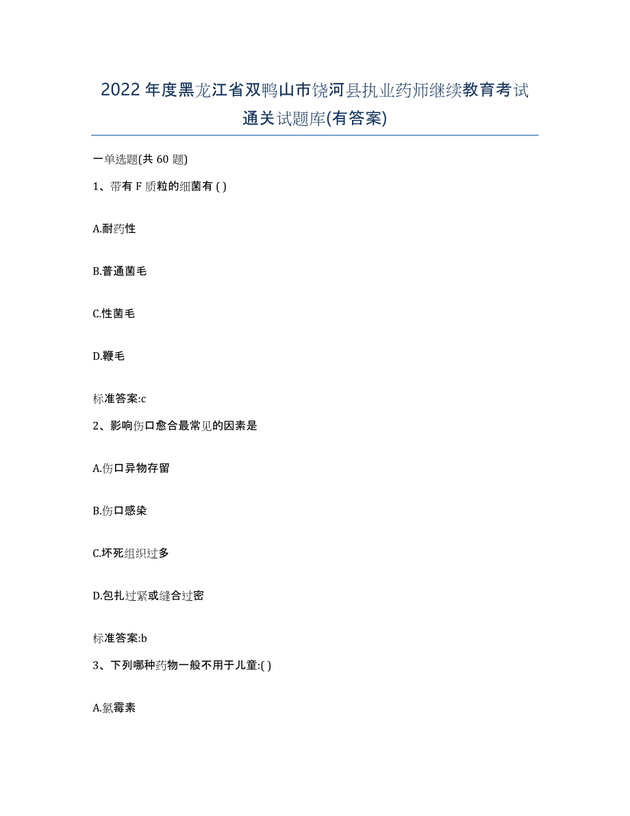 2022年度黑龙江省双鸭山市饶河县执业药师继续教育考试通关试题库(有答案)_第1页