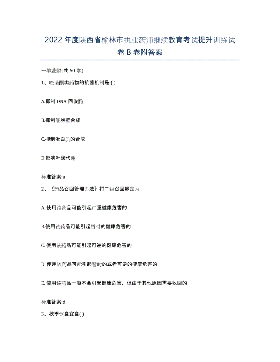 2022年度陕西省榆林市执业药师继续教育考试提升训练试卷B卷附答案_第1页