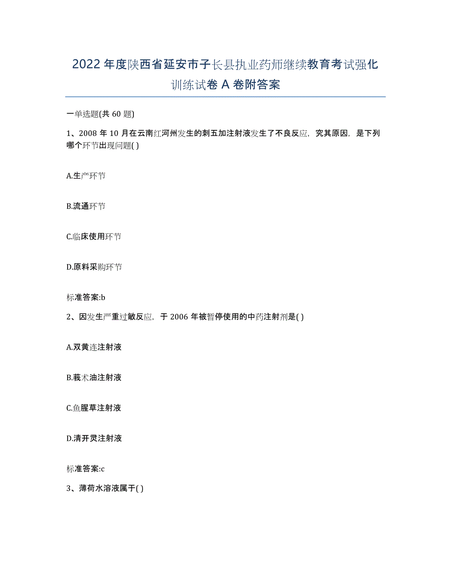 2022年度陕西省延安市子长县执业药师继续教育考试强化训练试卷A卷附答案_第1页