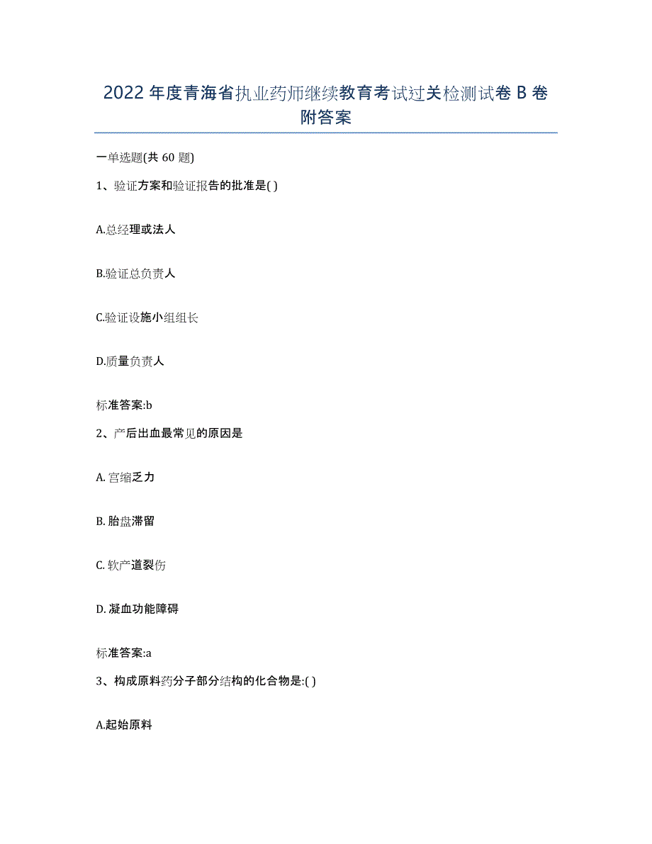 2022年度青海省执业药师继续教育考试过关检测试卷B卷附答案_第1页