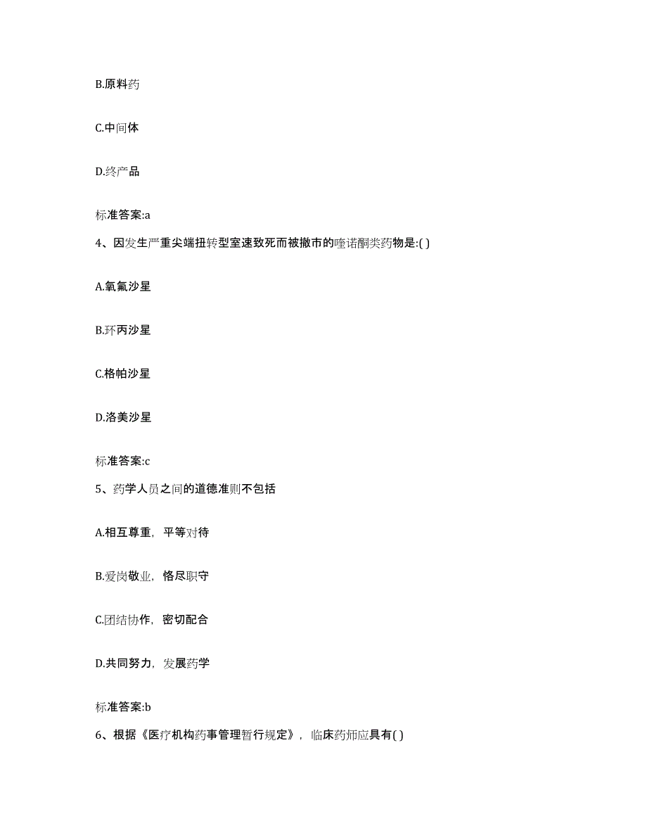 2022年度青海省执业药师继续教育考试过关检测试卷B卷附答案_第2页