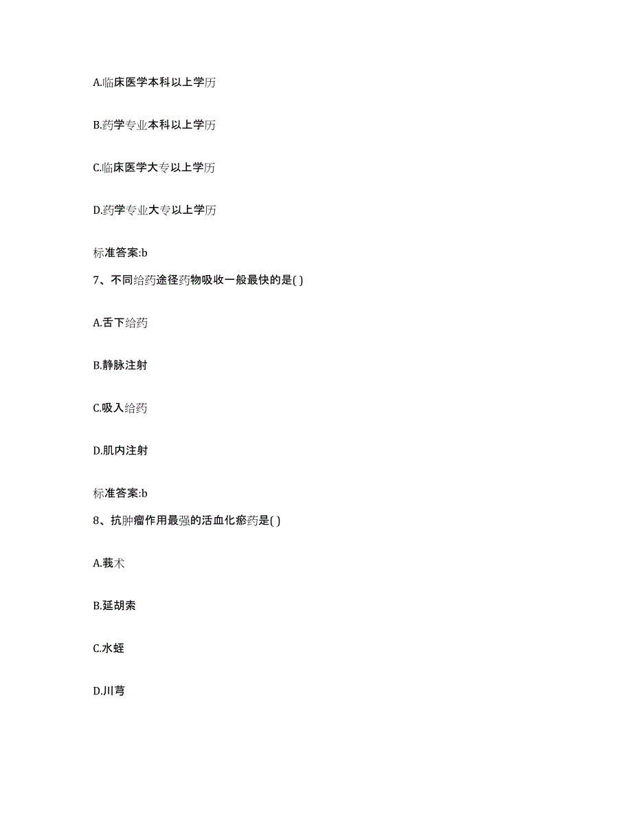 2022年度青海省执业药师继续教育考试过关检测试卷B卷附答案_第3页