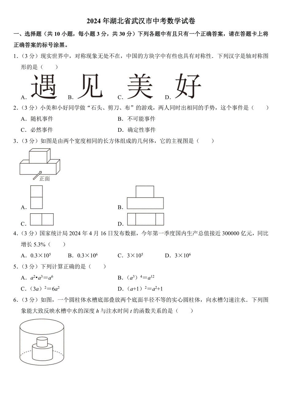 2024年湖北省武汉市中考数学试卷附参考答案_第1页