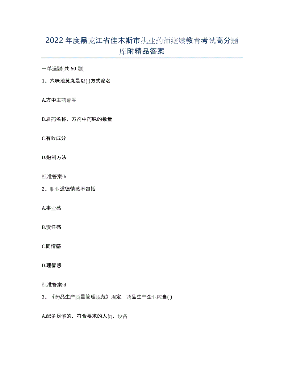 2022年度黑龙江省佳木斯市执业药师继续教育考试高分题库附答案_第1页