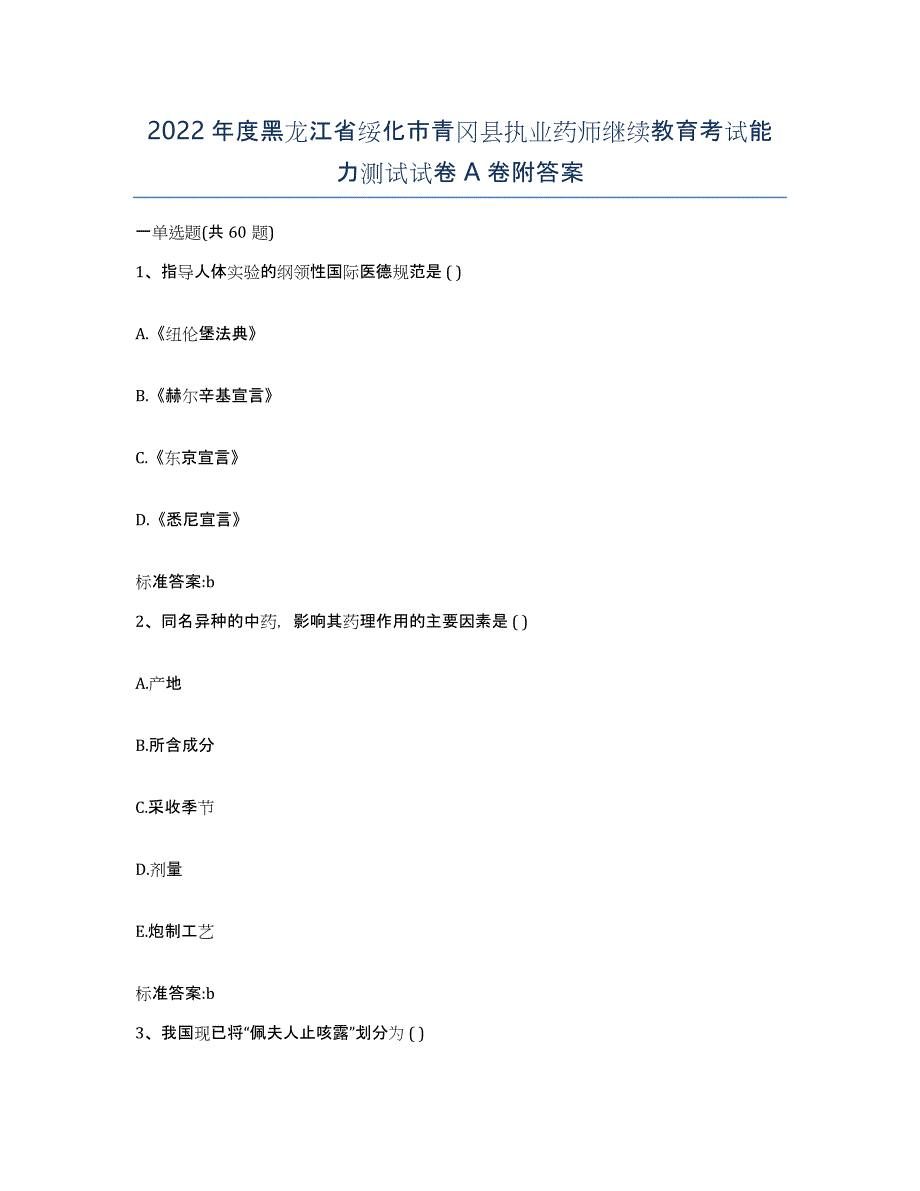 2022年度黑龙江省绥化市青冈县执业药师继续教育考试能力测试试卷A卷附答案_第1页