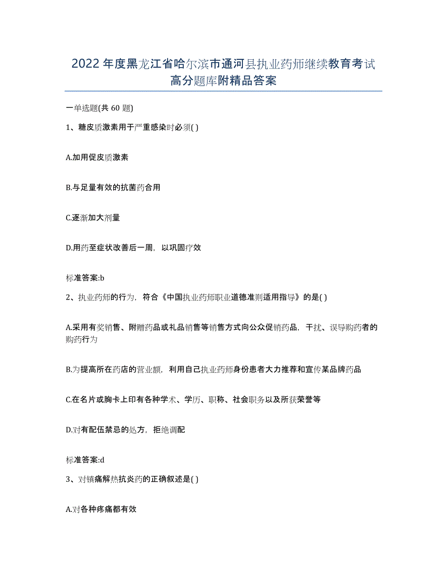 2022年度黑龙江省哈尔滨市通河县执业药师继续教育考试高分题库附答案_第1页