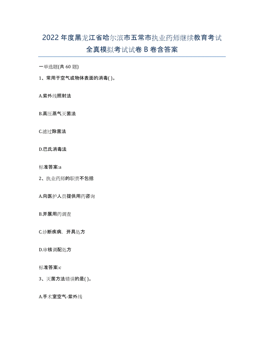 2022年度黑龙江省哈尔滨市五常市执业药师继续教育考试全真模拟考试试卷B卷含答案_第1页