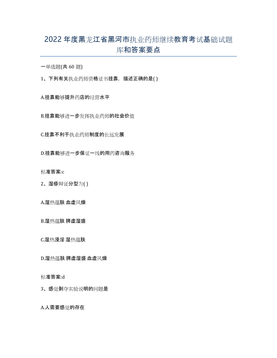 2022年度黑龙江省黑河市执业药师继续教育考试基础试题库和答案要点_第1页