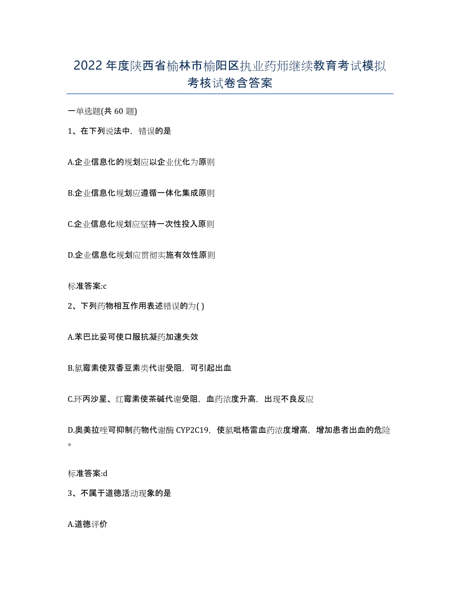 2022年度陕西省榆林市榆阳区执业药师继续教育考试模拟考核试卷含答案_第1页