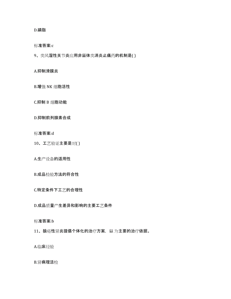 2022年度陕西省榆林市榆阳区执业药师继续教育考试模拟考核试卷含答案_第4页