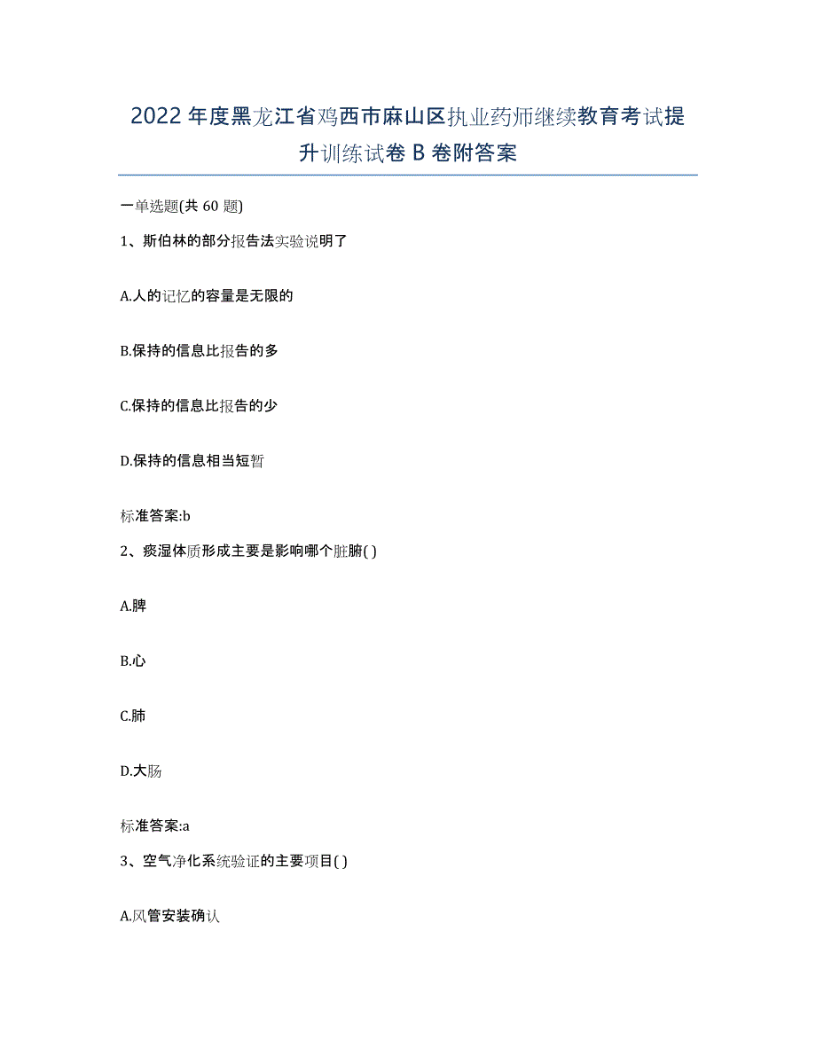 2022年度黑龙江省鸡西市麻山区执业药师继续教育考试提升训练试卷B卷附答案_第1页