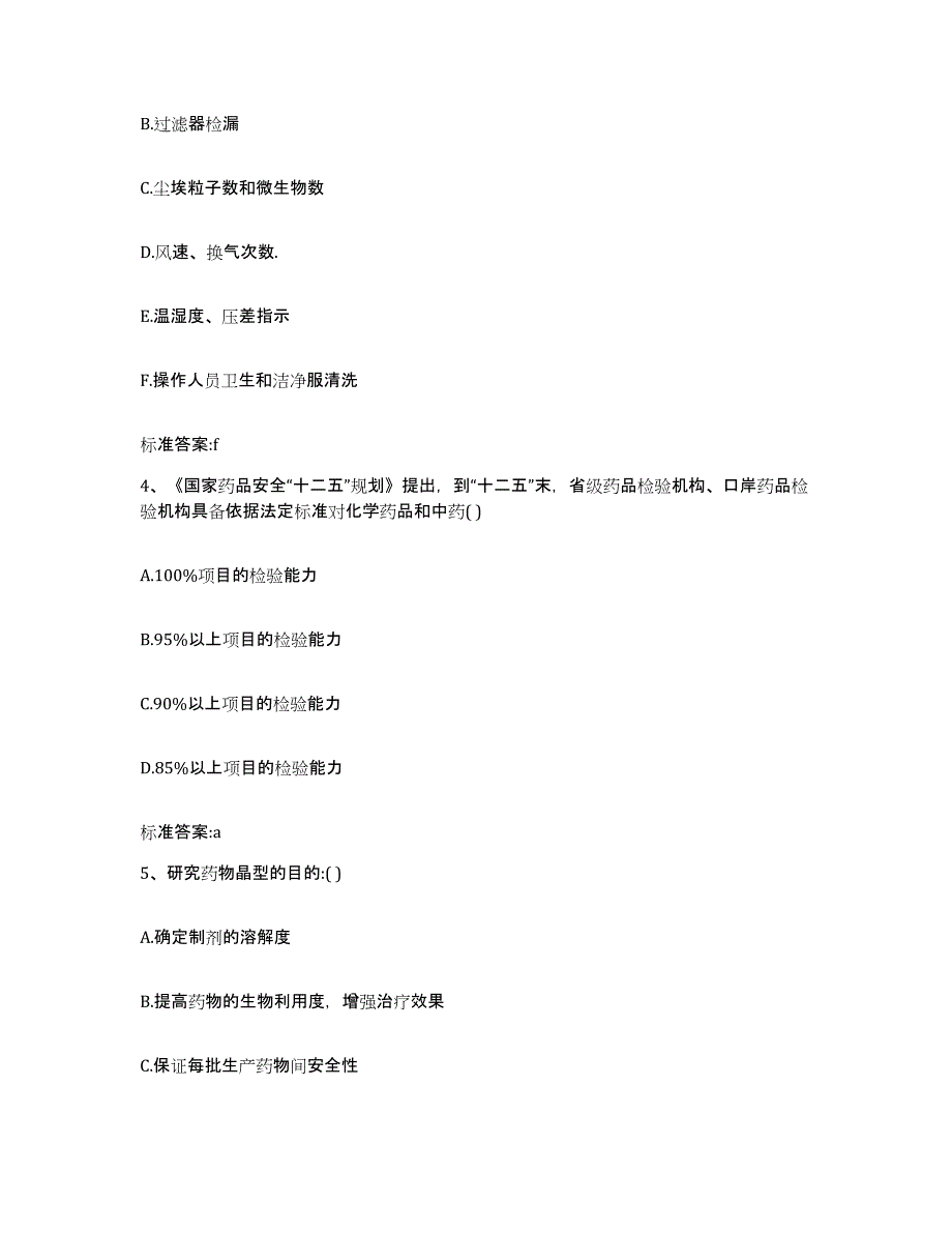 2022年度黑龙江省鸡西市麻山区执业药师继续教育考试提升训练试卷B卷附答案_第2页