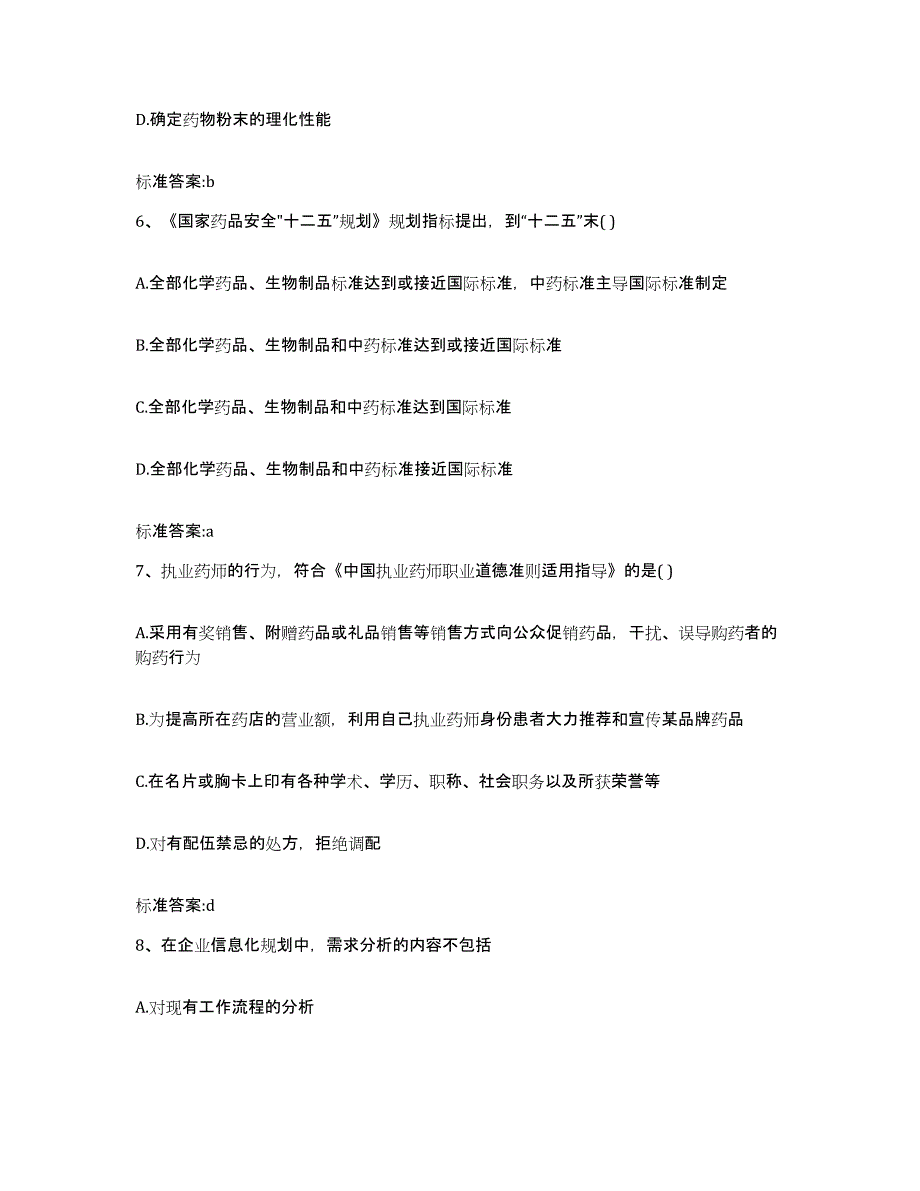 2022年度黑龙江省鸡西市麻山区执业药师继续教育考试提升训练试卷B卷附答案_第3页